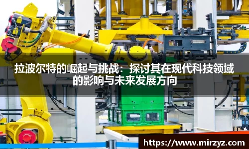 拉波尔特的崛起与挑战:探讨其在现代科技领域的影响与未来发展方向