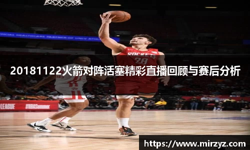 20181122火箭对阵活塞精彩直播回顾与赛后分析