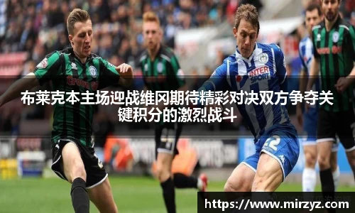 布莱克本主场迎战维冈期待精彩对决双方争夺关键积分的激烈战斗