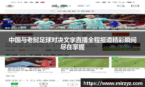 中国与老挝足球对决文字直播全程报道精彩瞬间尽在掌握
