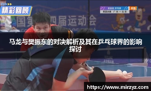 马龙与樊振东的对决解析及其在乒乓球界的影响探讨