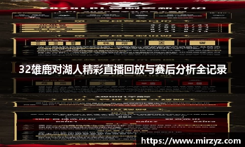 32雄鹿对湖人精彩直播回放与赛后分析全记录